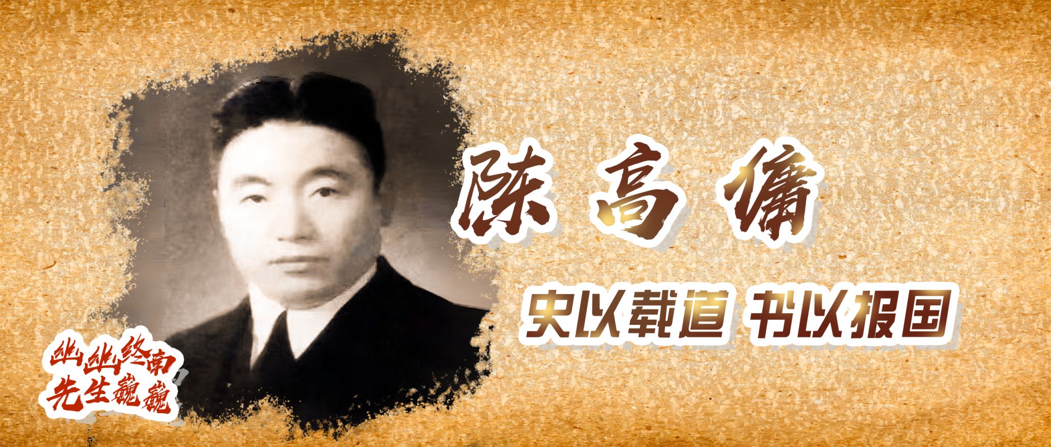 幽幽終南·先生巍巍｜陳高傭：史以載道，文以報國